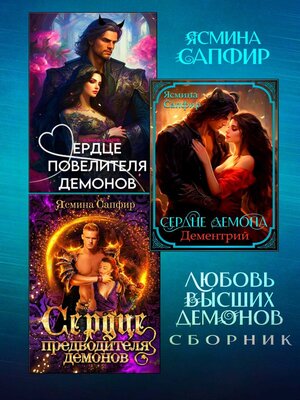 cover image of Любовь высших демонов